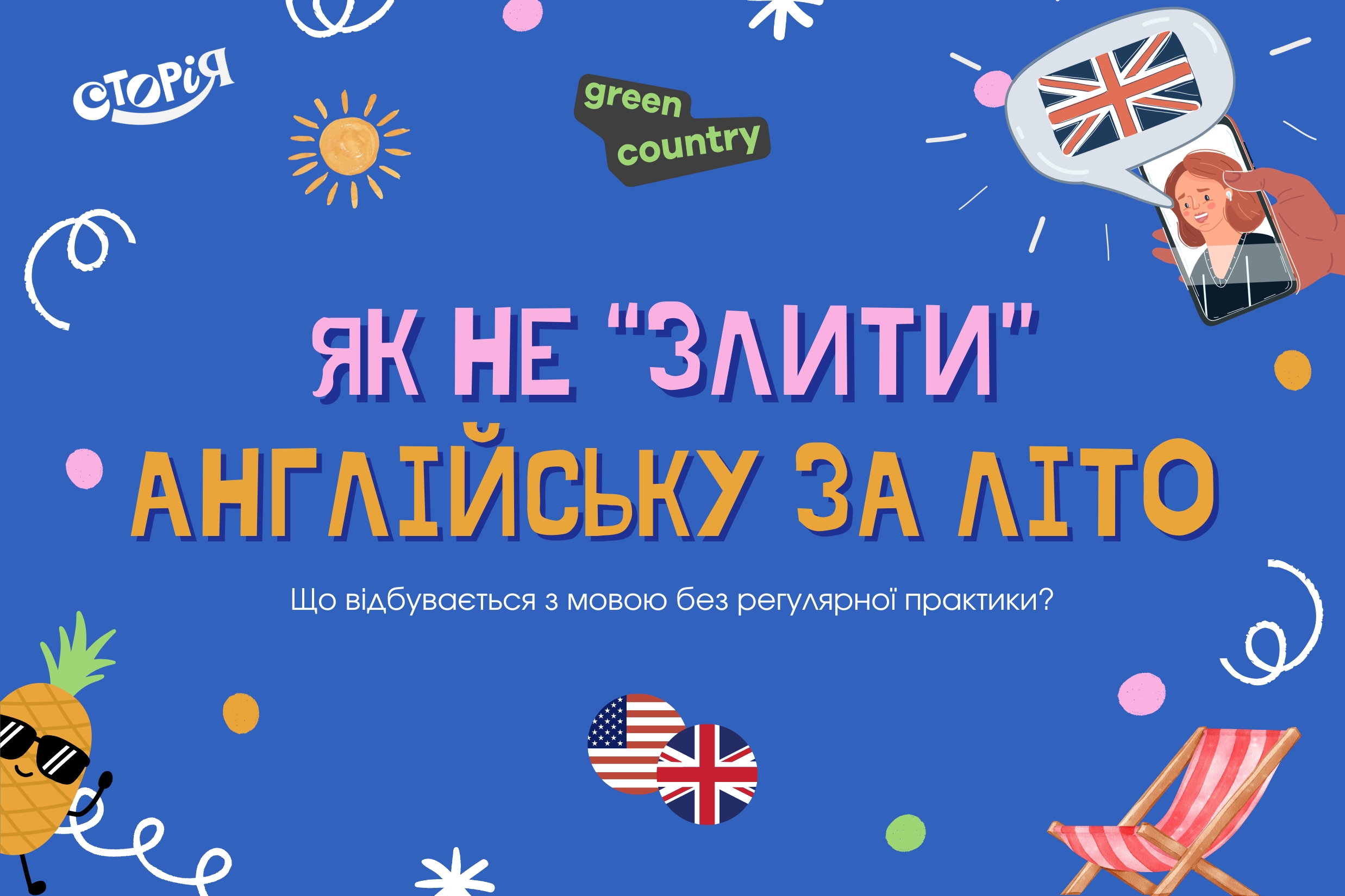 Як не «злити» англійську за літо: що відбувається з мовою без регулярної практики image