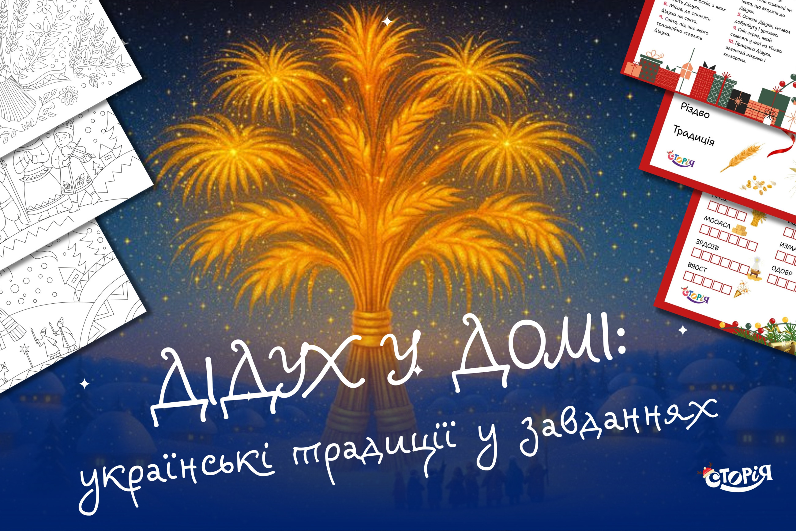 Дідух у домі: українські традиції у завданнях image