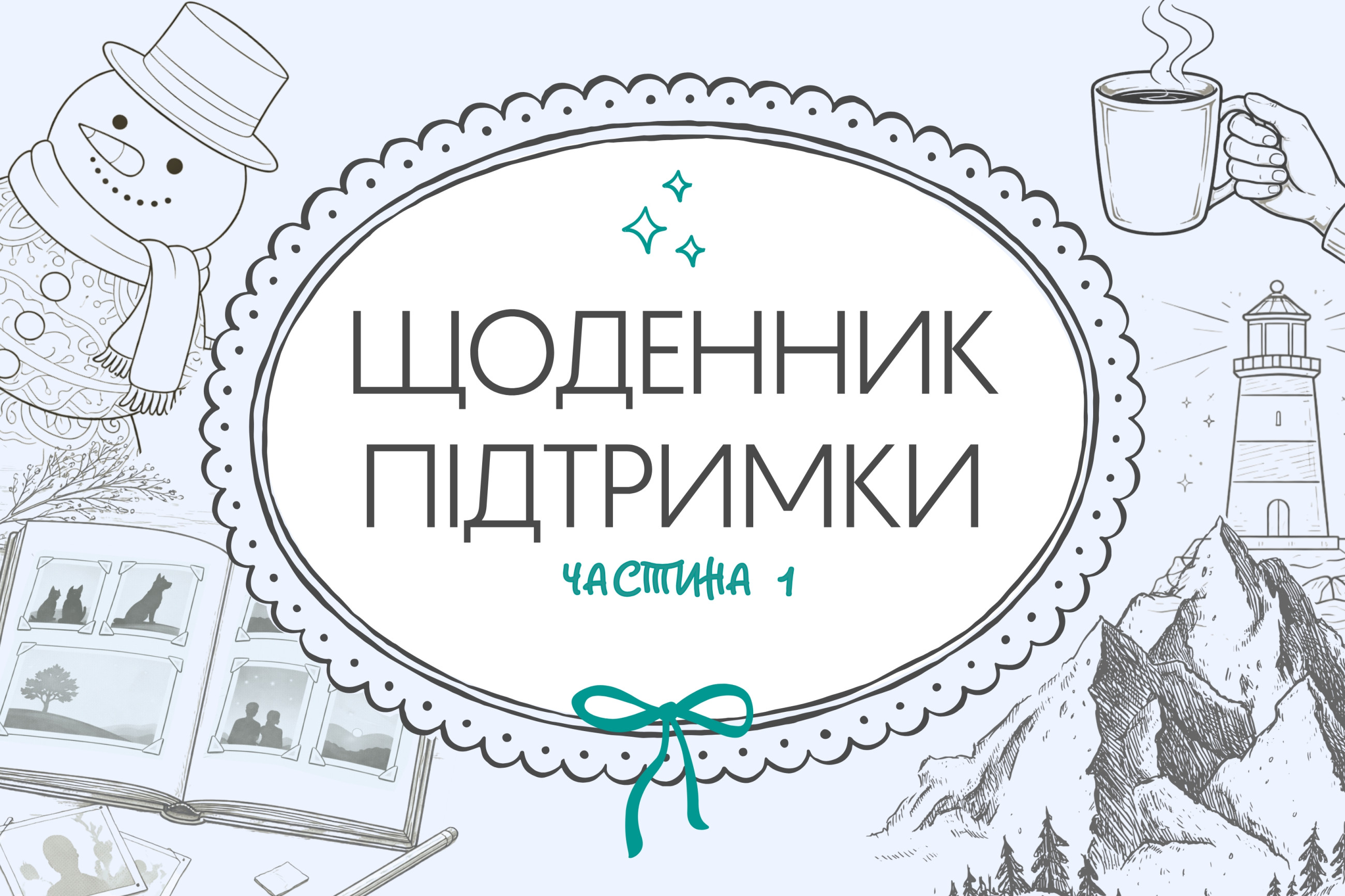 Щоденник підтримки. СТІЙКІСТЬ image