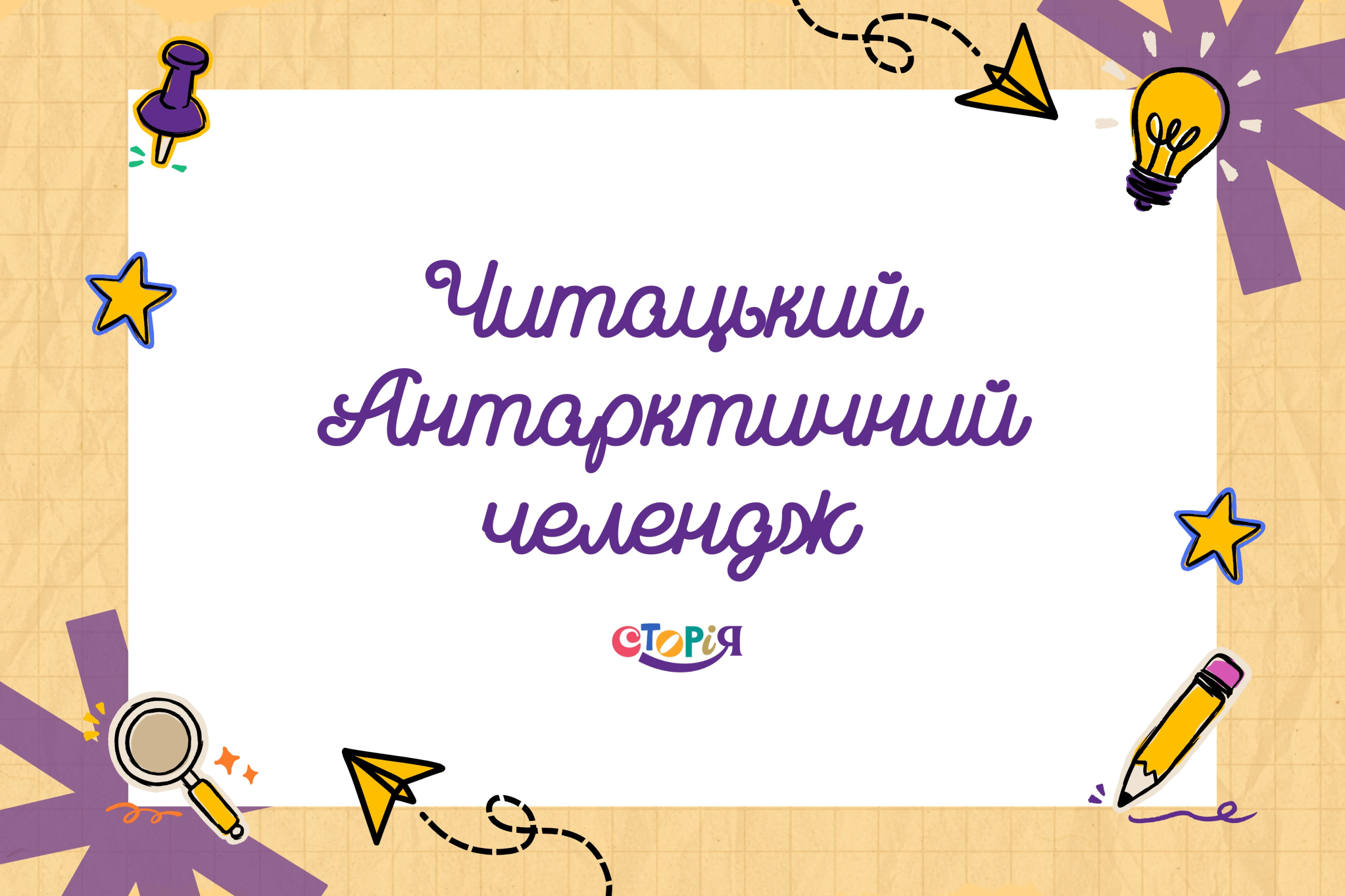 Читацький Антарктичний челендж image