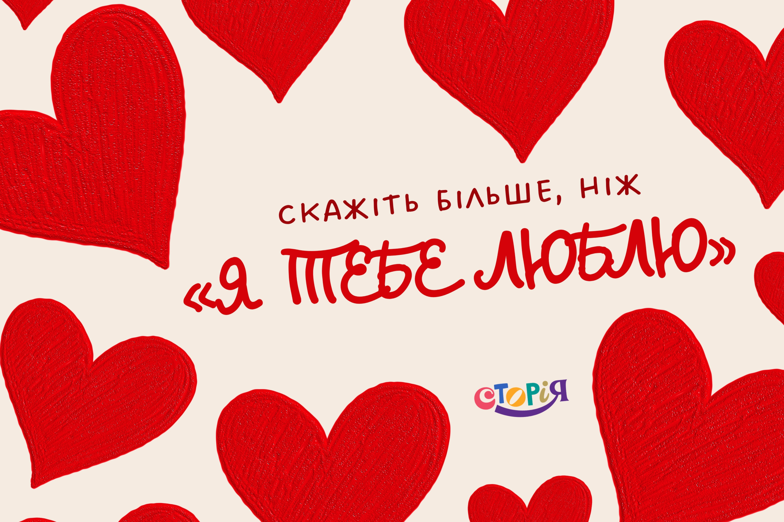 Скажіть більше, ніж «я тебе люблю» image