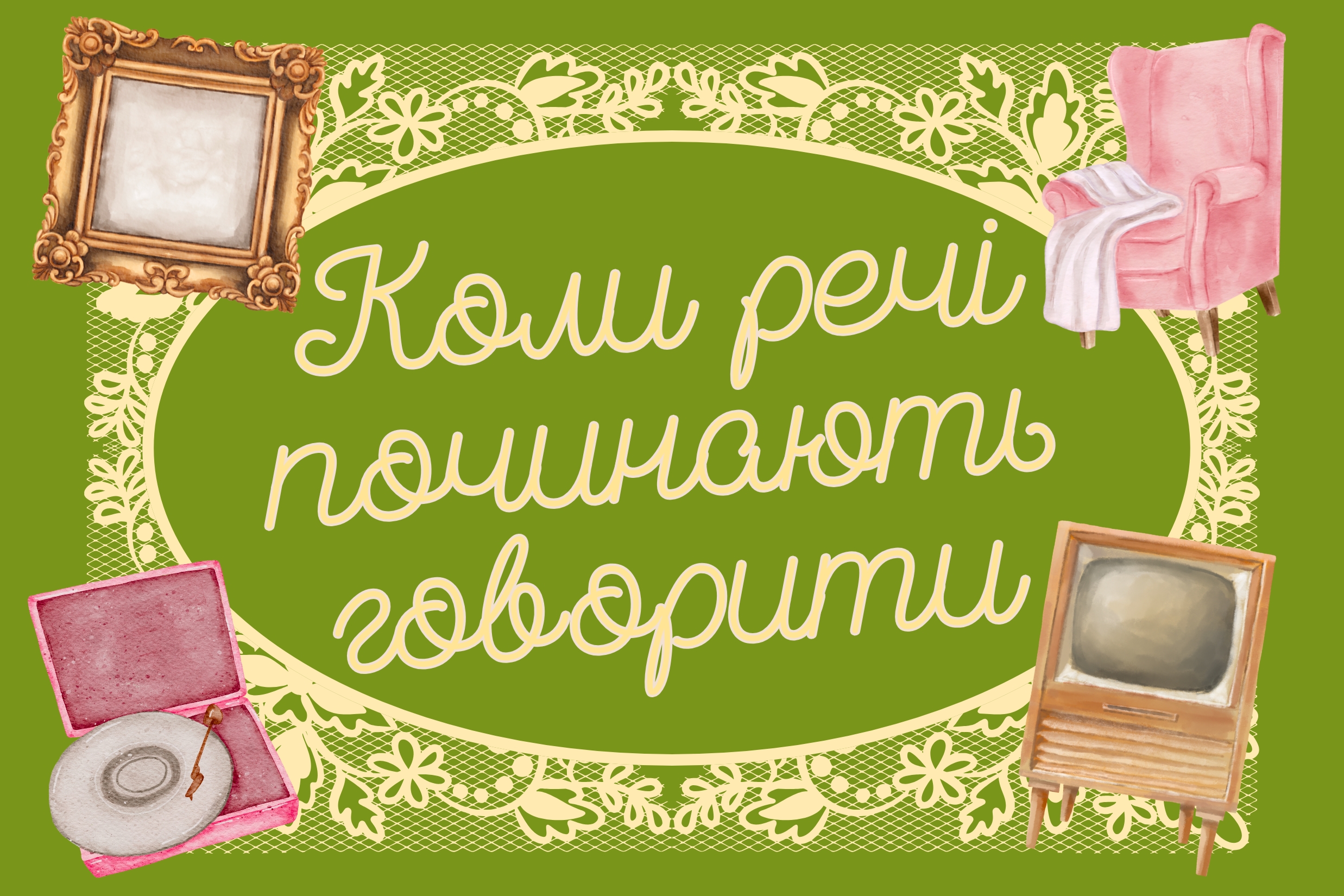 Коли речі починають говорити: Порада до Дня старих речей image