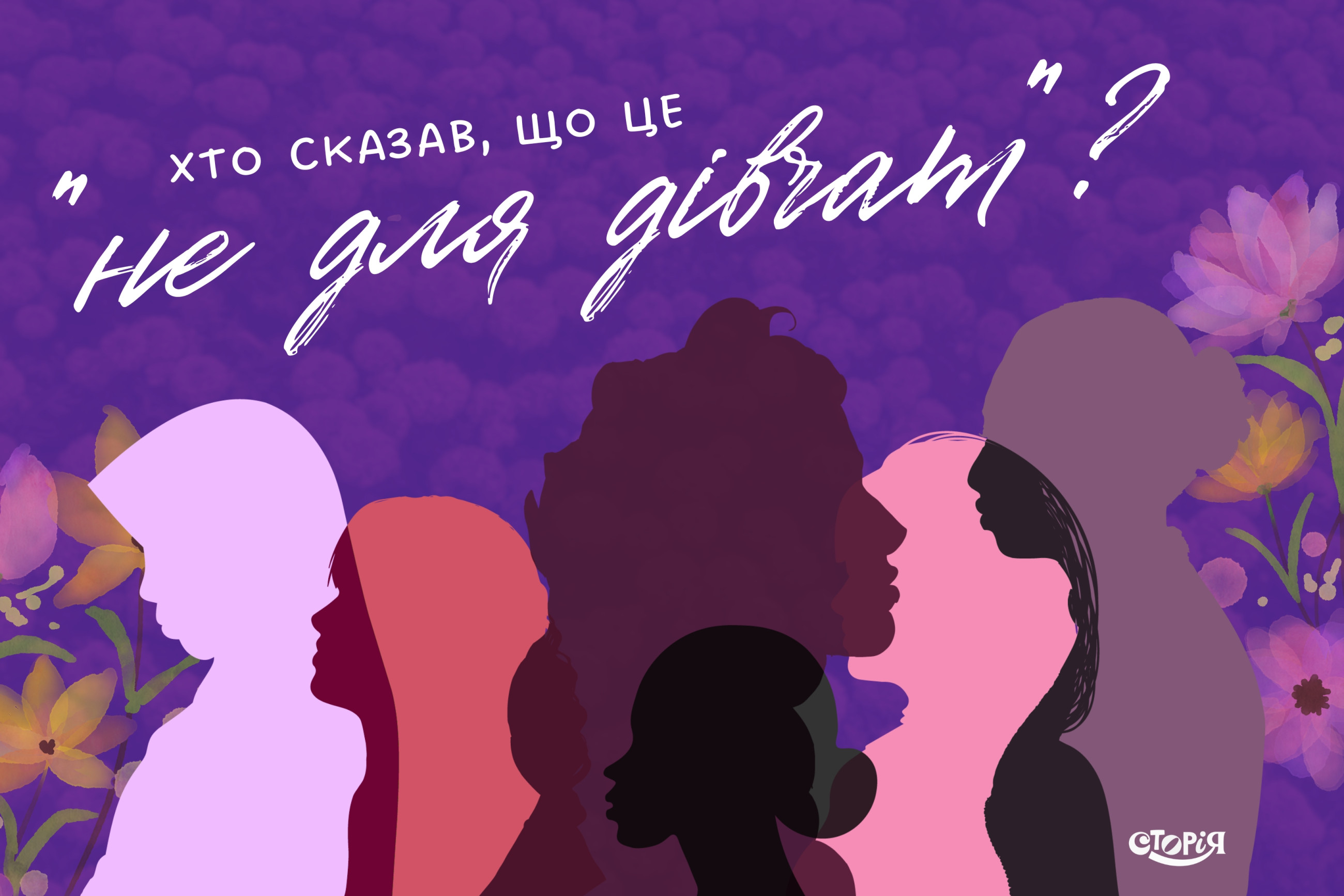 Хто сказав, що це “не для дівчат”? image