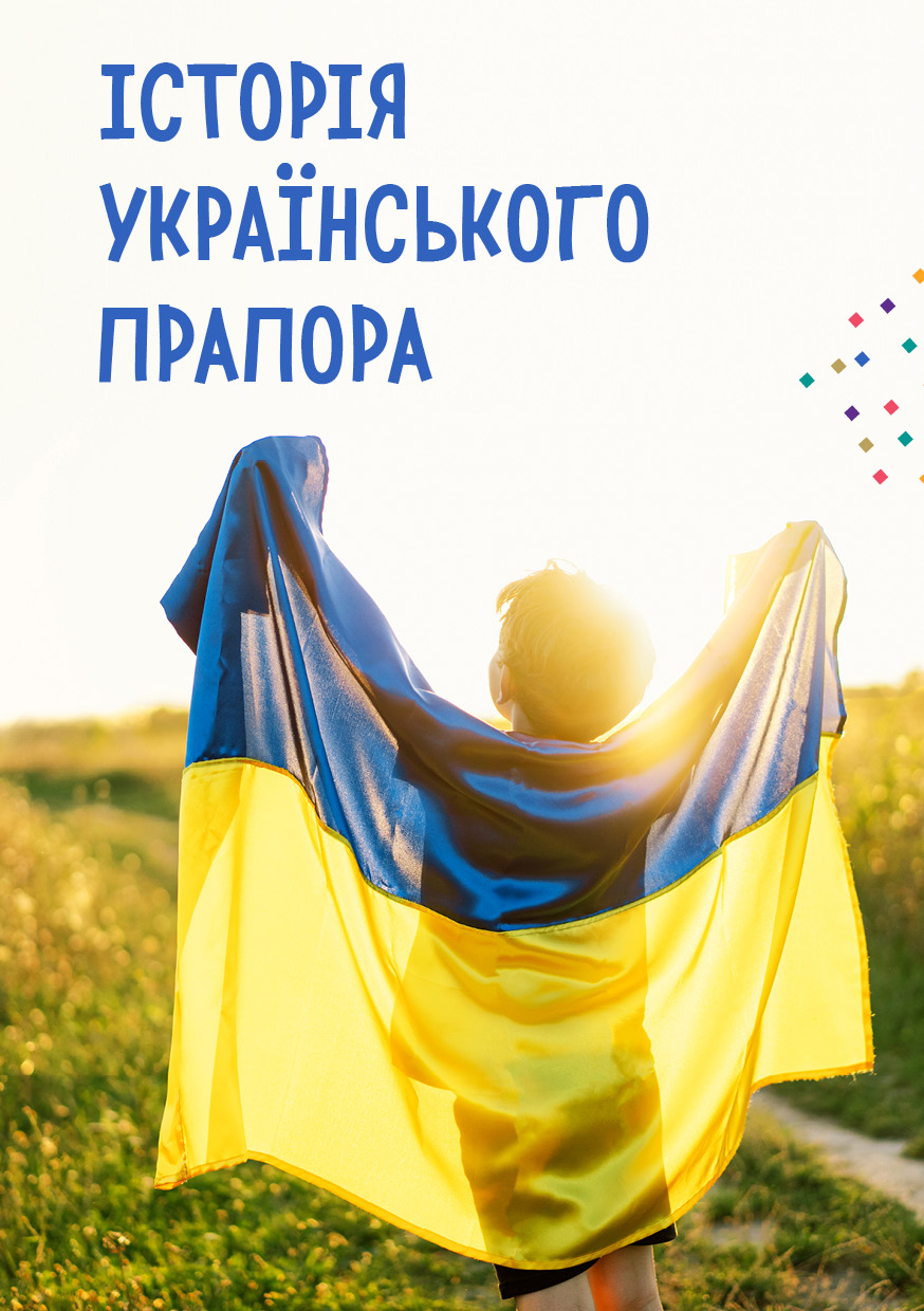 Історія українського прапора  cover