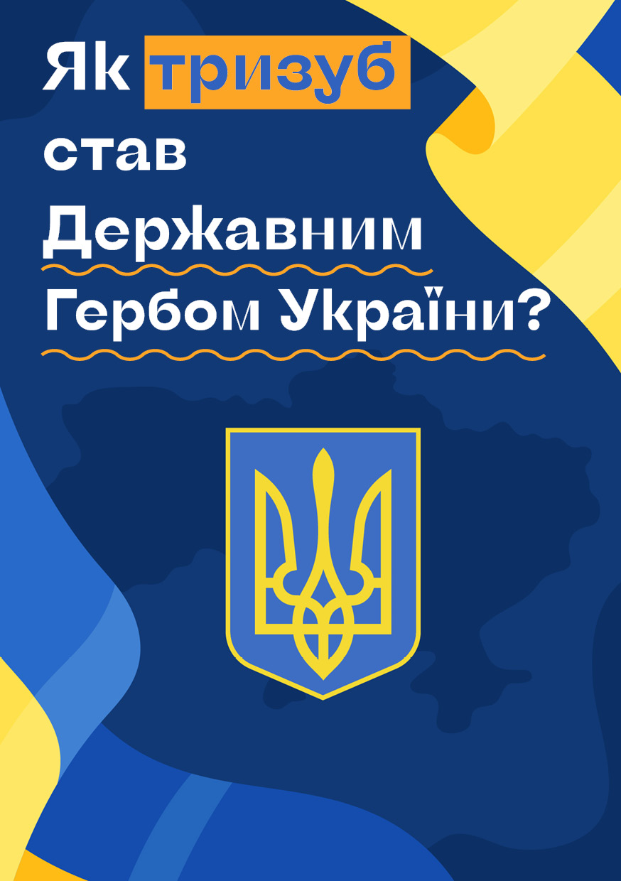 Як тризуб став Державним Гербом України? cover