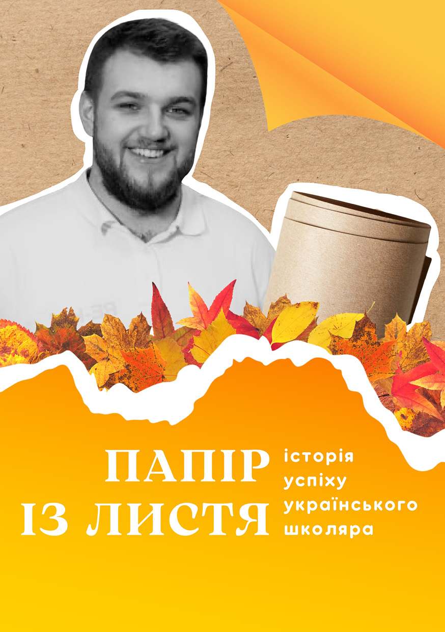Папір із листя: історія успіху українського школяра cover