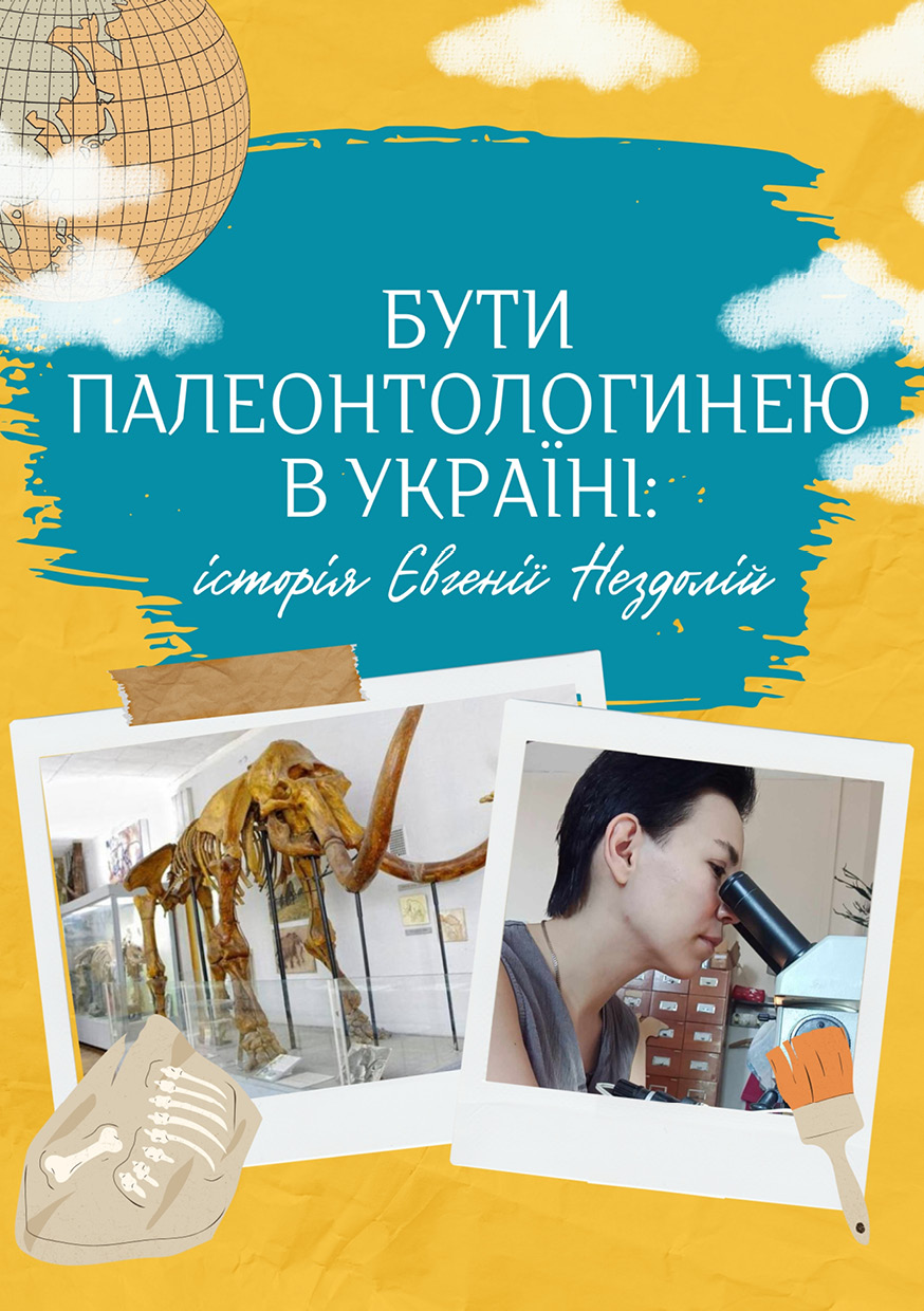 Бути палеонтологинею в Україні: історія Євгенії Нездолій cover
