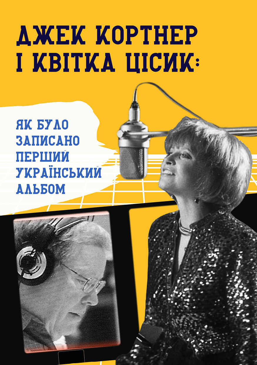 Джек Кортнер і Квітка Цісик: як було записано перший український альбом cover