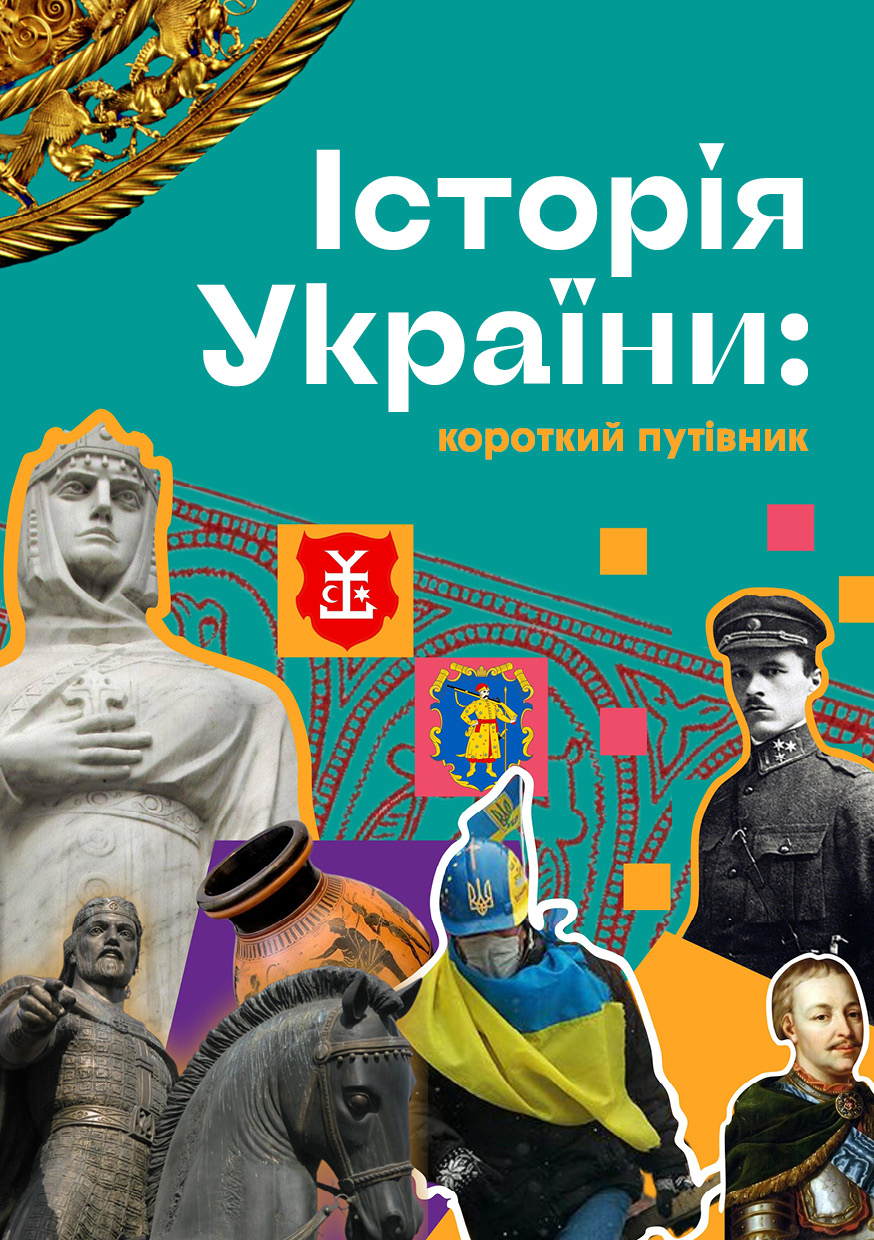 Історія України: короткий путівник cover