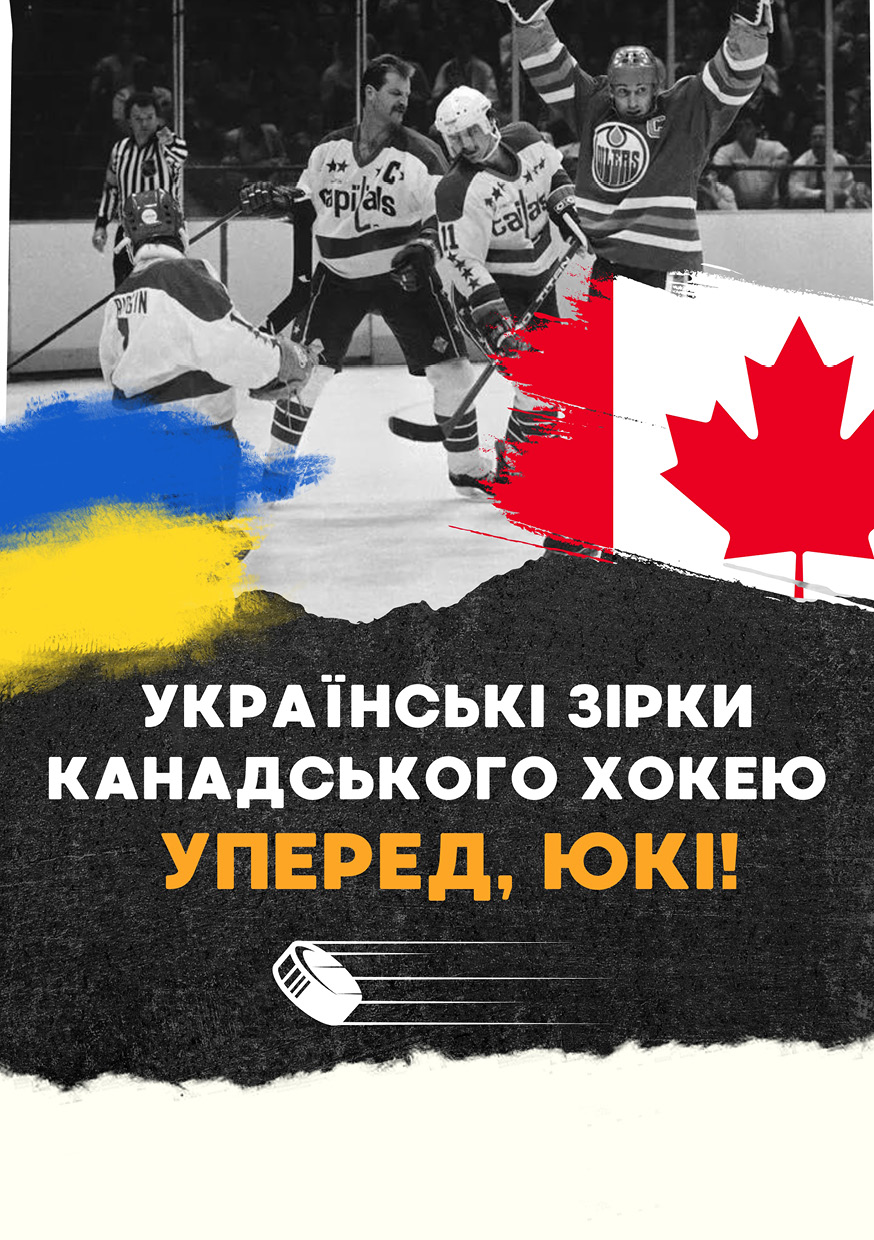 Українські зірки канадського хокею. Уперед, ЮКІ! cover
