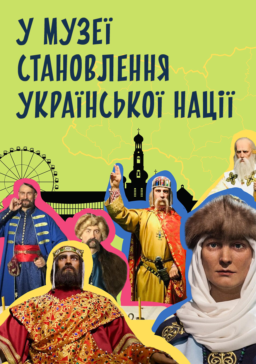 У Музеї становлення української нації cover