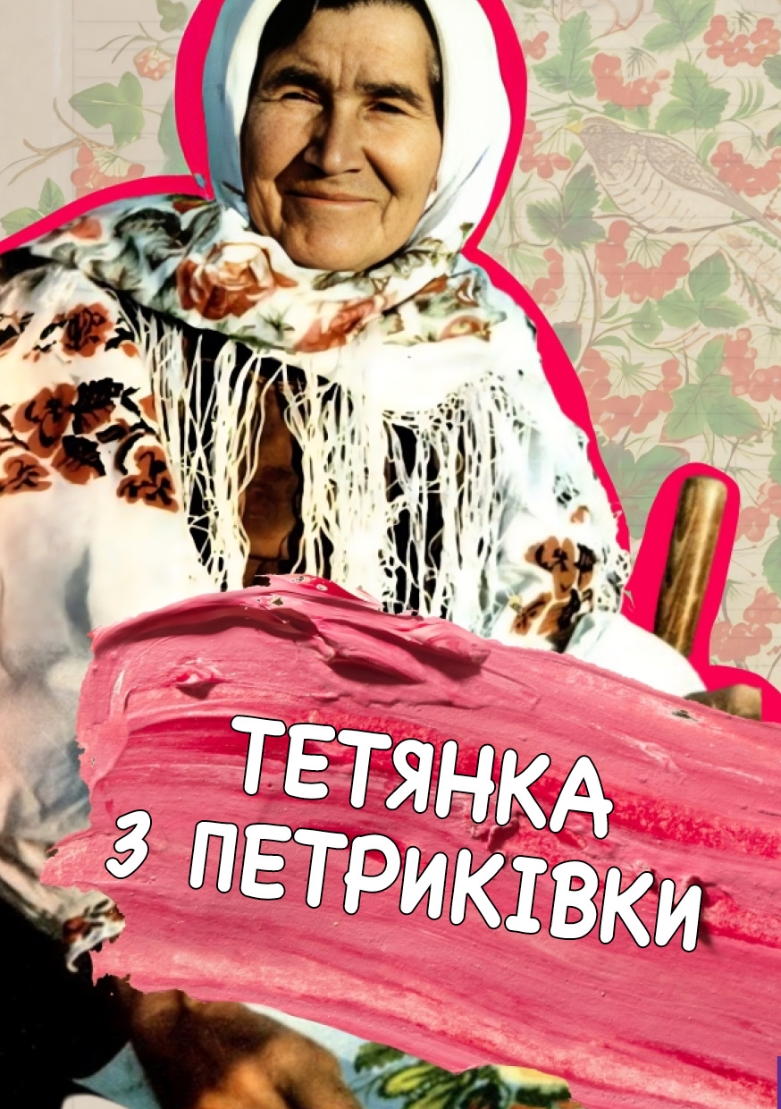Тетянка з Петриківки cover