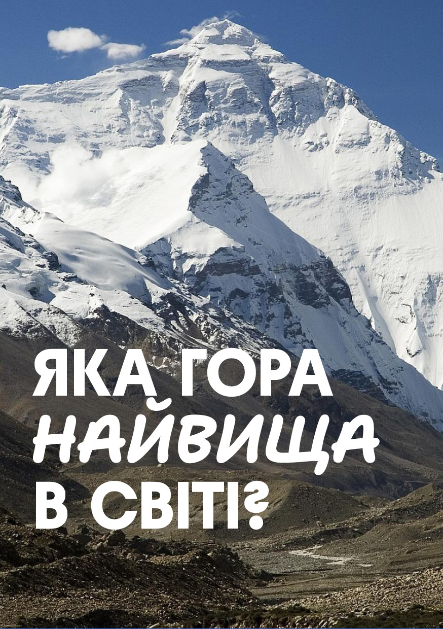 Яка гора найвища в світі? cover