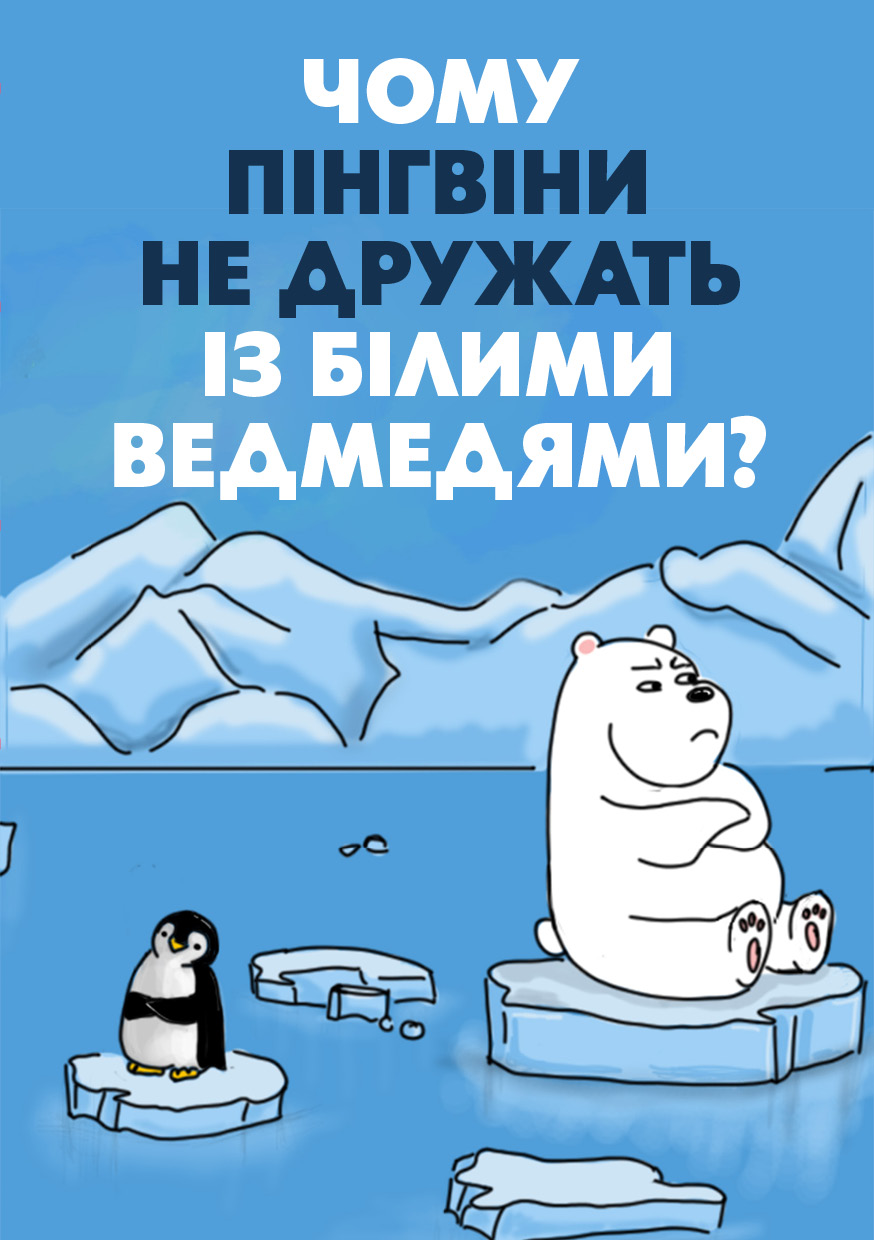 Чому пінгвіни не дружать із білими ведмедями? cover