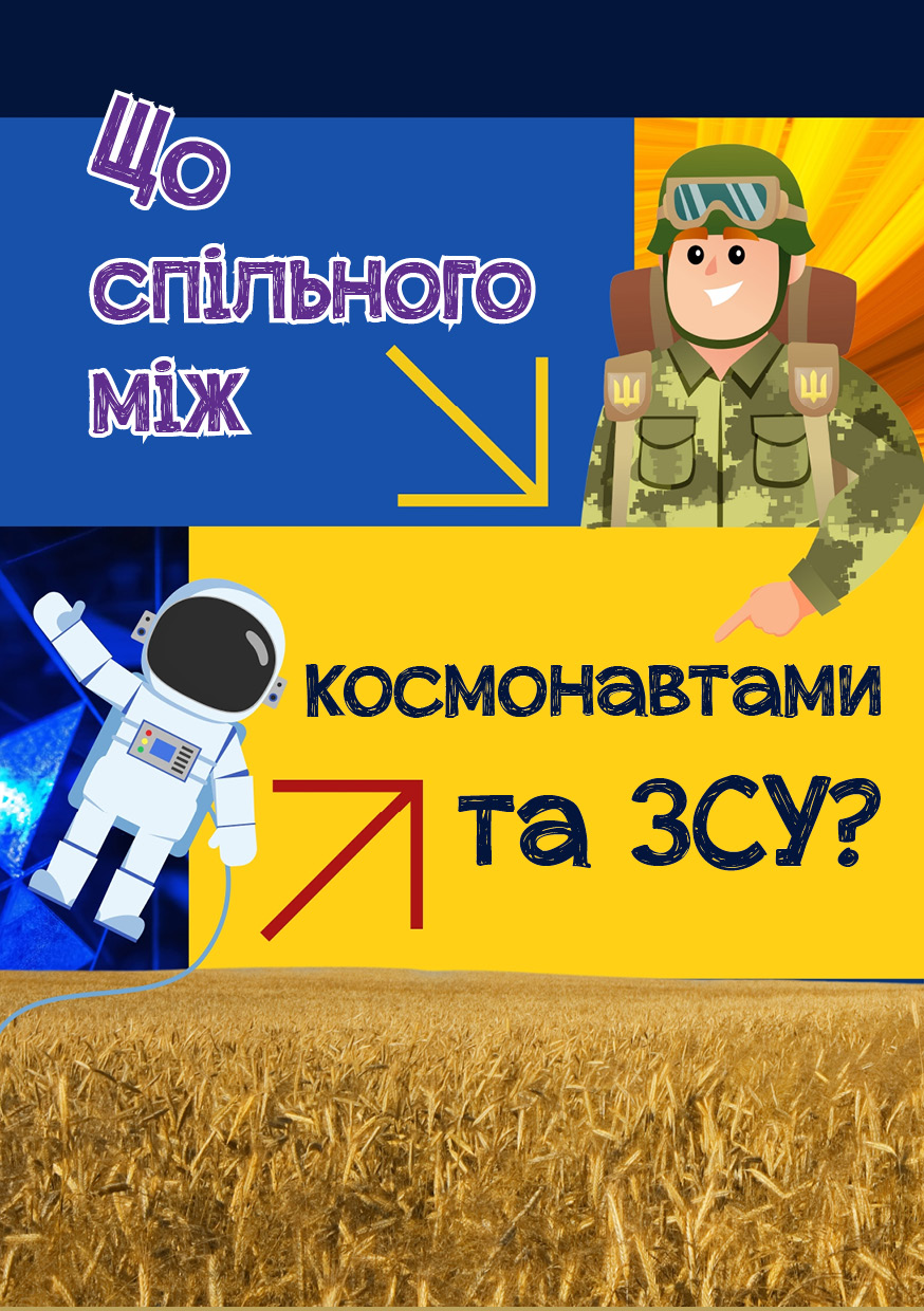 Що спільного між космонавтами та ЗСУ? cover