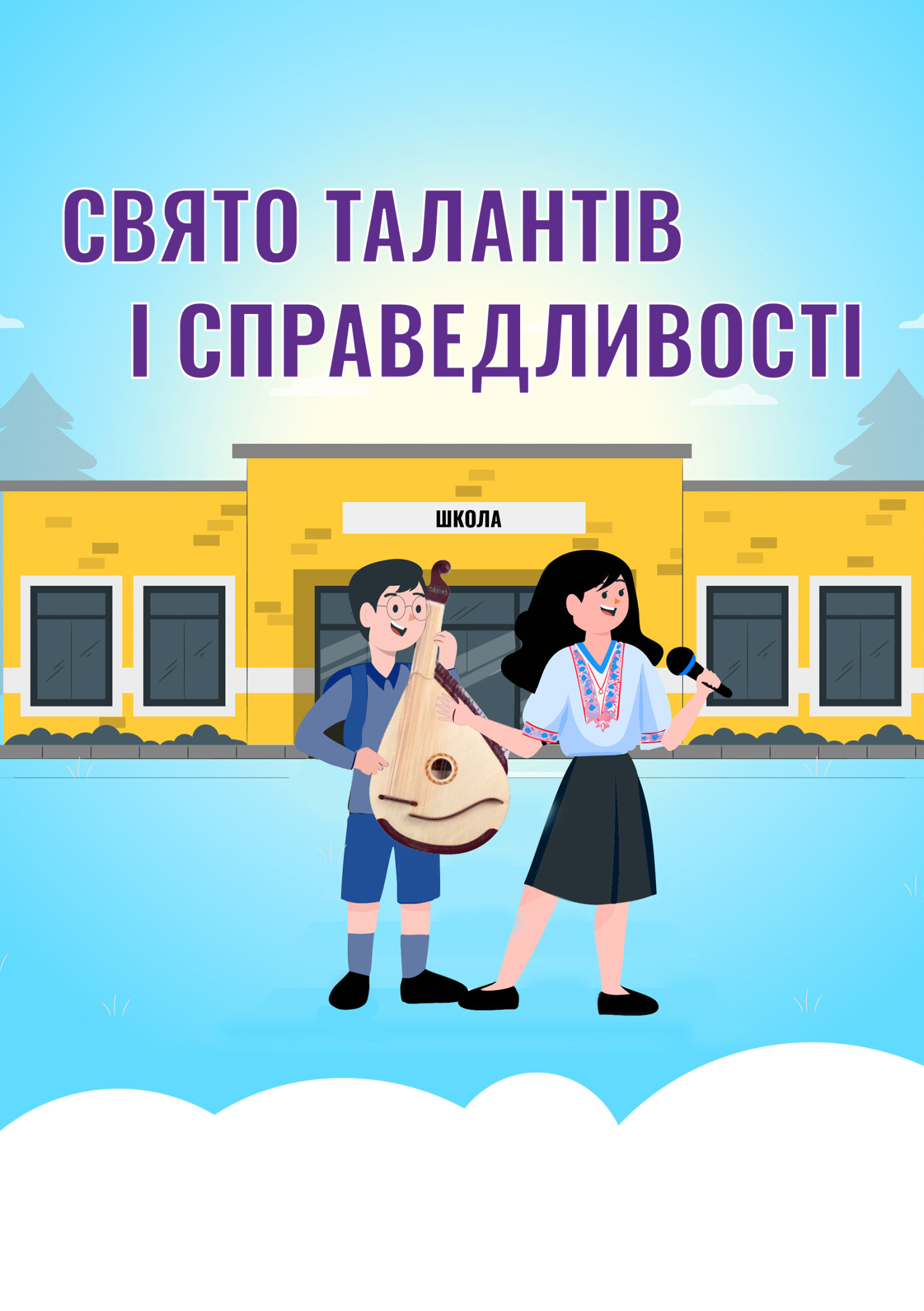 Свято талантів і справедливості cover