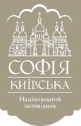Національний заповідник “Софія Київсь­ка”
